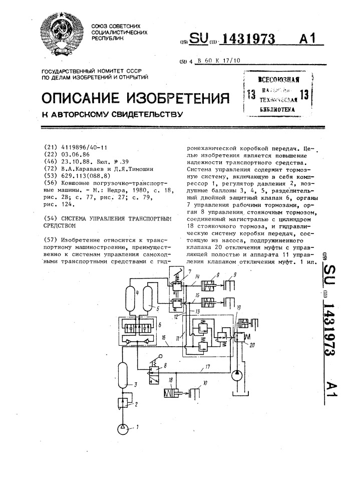 Система управления транспортным средством (патент 1431973)