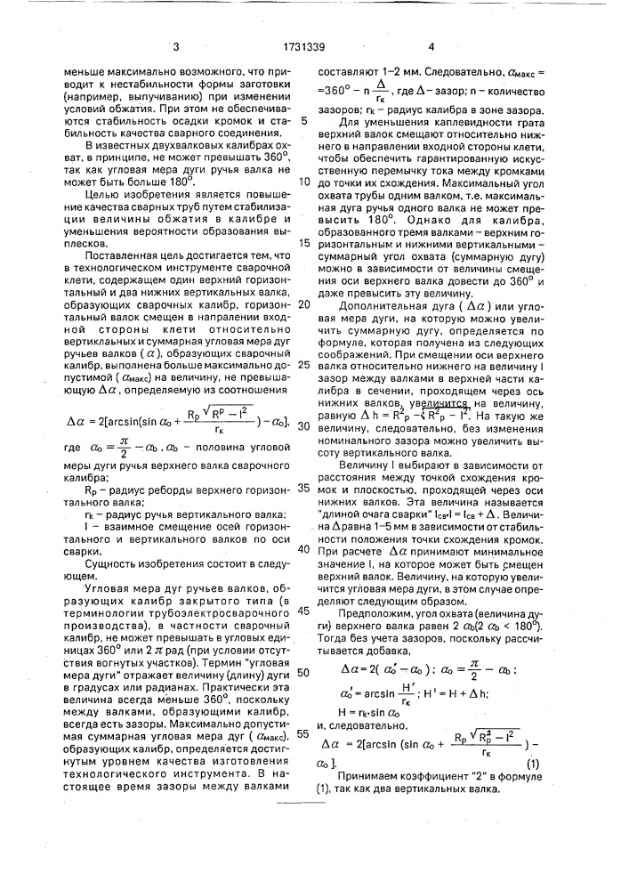 Технологический инструмент сварочной клети (патент 1731339)