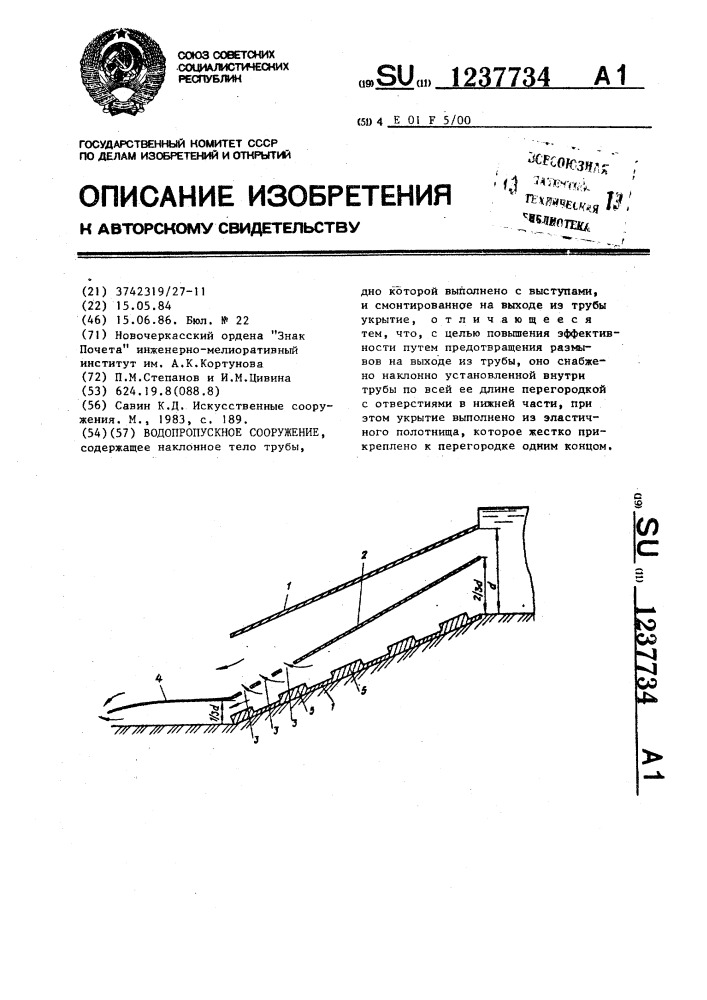 Водоспускное сооружение (патент 1237734)