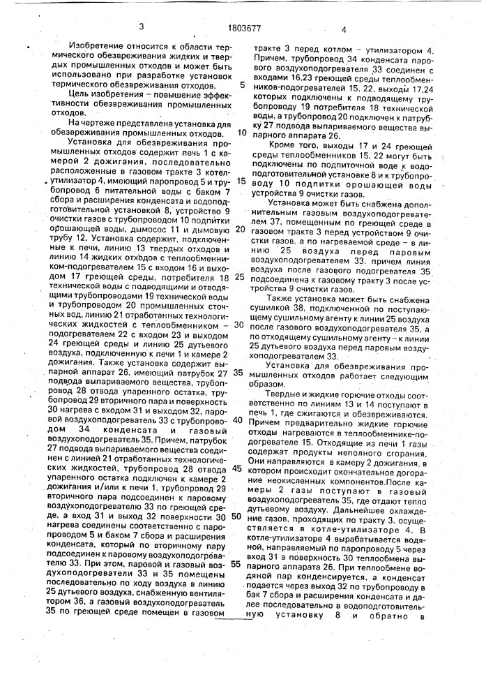 Установка для обезвреживания промышленных отходов (патент 1803677)