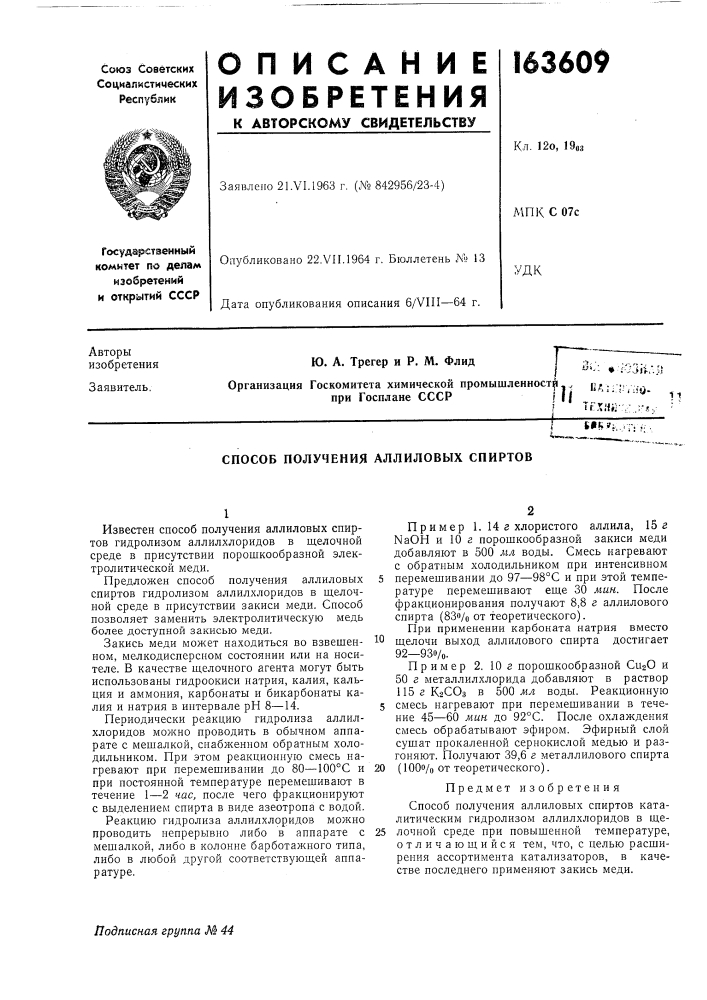 Способ получения аллиловых спиртов (патент 163609)