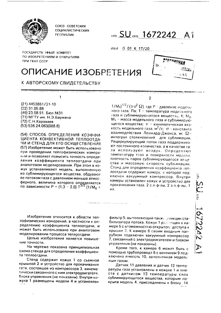 Способ определения коэффициента конвективной теплоотдачи и стенд для его осуществления (патент 1672242)