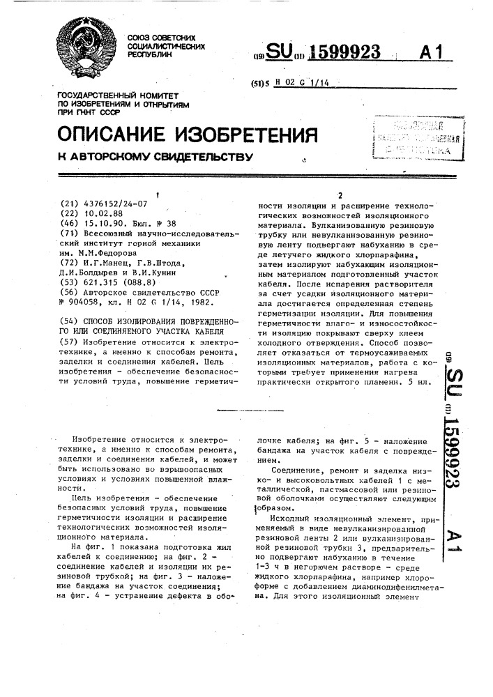 Способ изолирования поврежденного или соединяемого участка кабеля (патент 1599923)