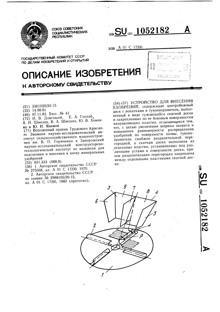 Устройство для внесения удобрений (патент 1052182)
