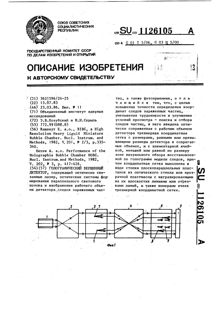 Голографический вершинный детектор (патент 1126105)