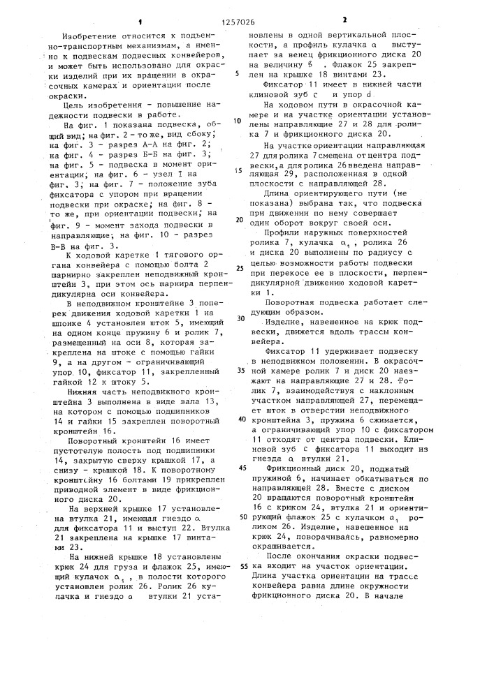 Подвеска подвесного конвейера (патент 1257026)