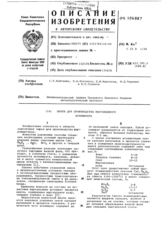 Шихта для производства марганцевого агломерата (патент 606887)