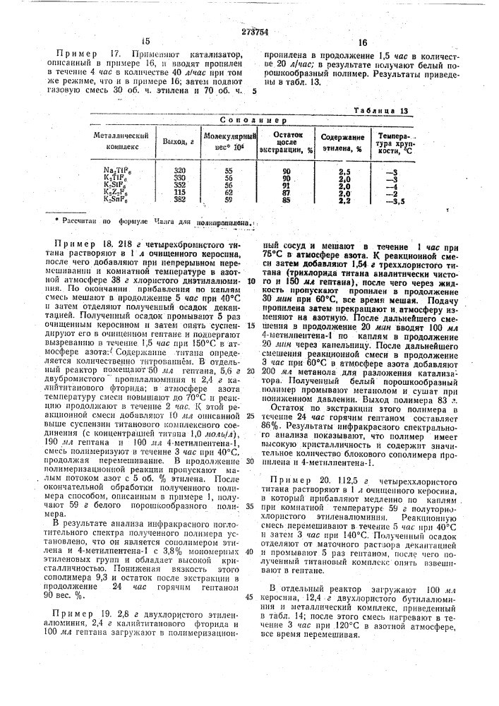 В цсшиения йолиолёфинов (патент 273754)