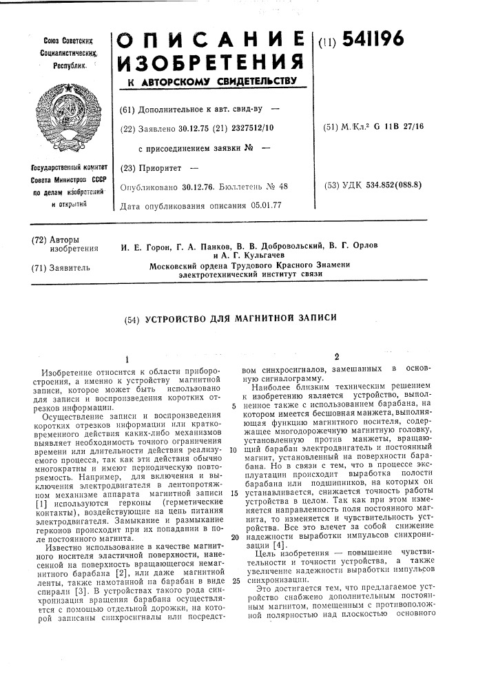 Устройство для магнитной записи (патент 541196)