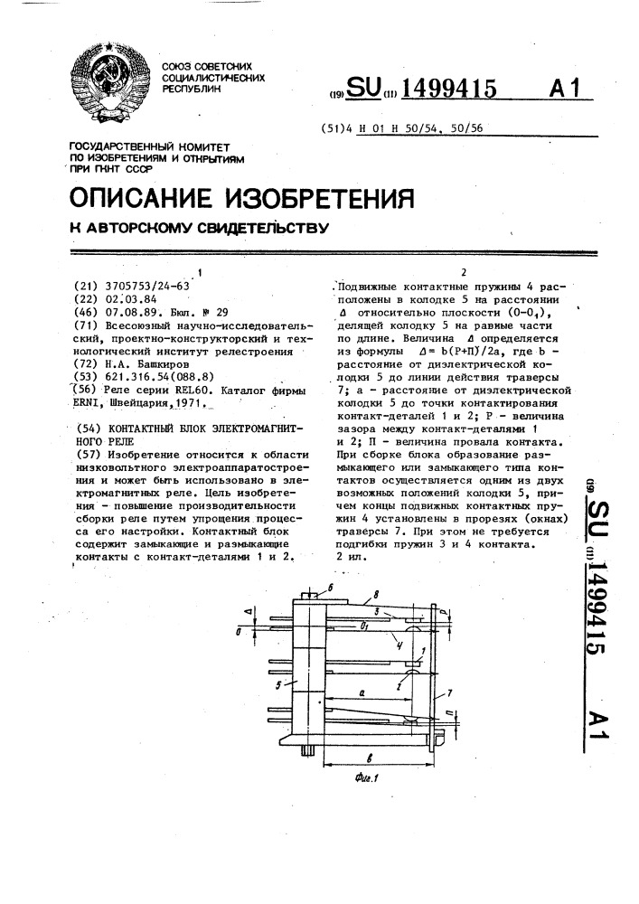 Контактный блок электромагнитного реле (патент 1499415)