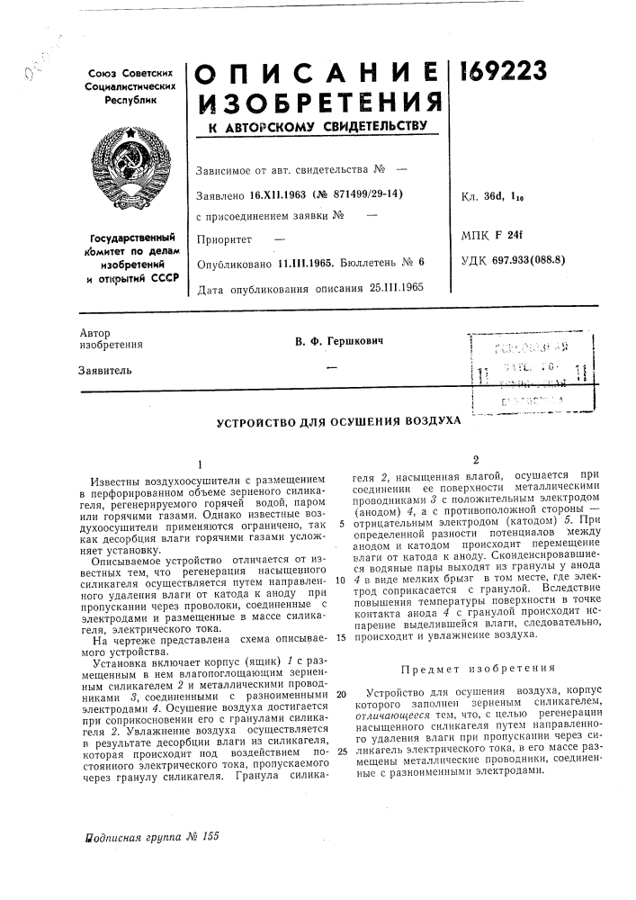 Устройство для осушения воздуха (патент 169223)