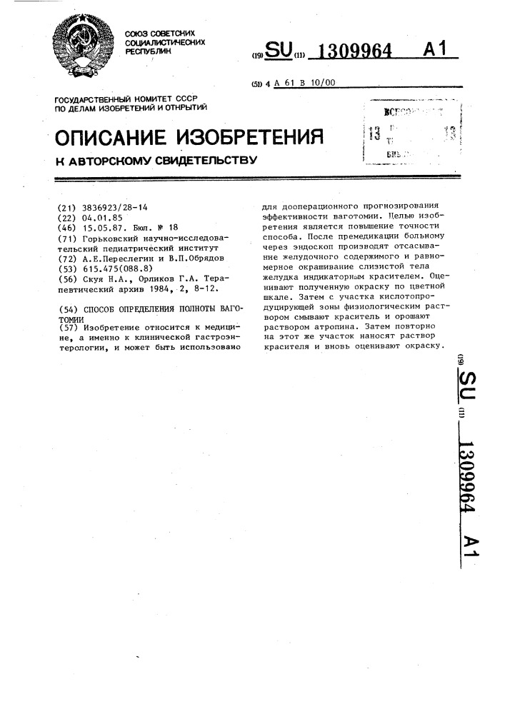 Способ определения полноты ваготомии (патент 1309964)