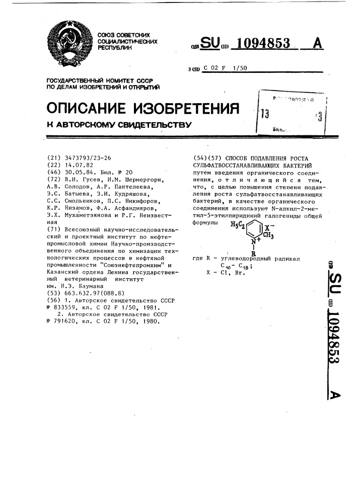 Способ подавления роста сульфатвосстанавливающих бактерий (патент 1094853)