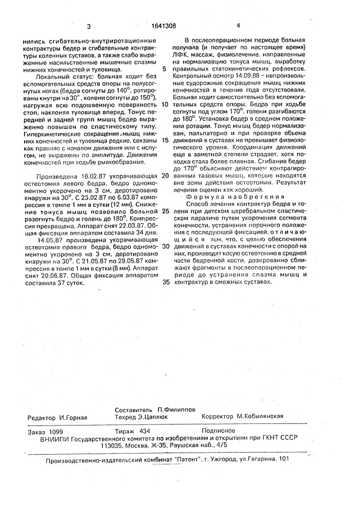 Способ лечения контрактур бедра и голени при детском церебральном спастическом параличе (патент 1641308)