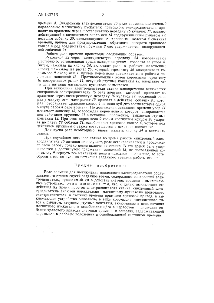 Реле времени (патент 130716)