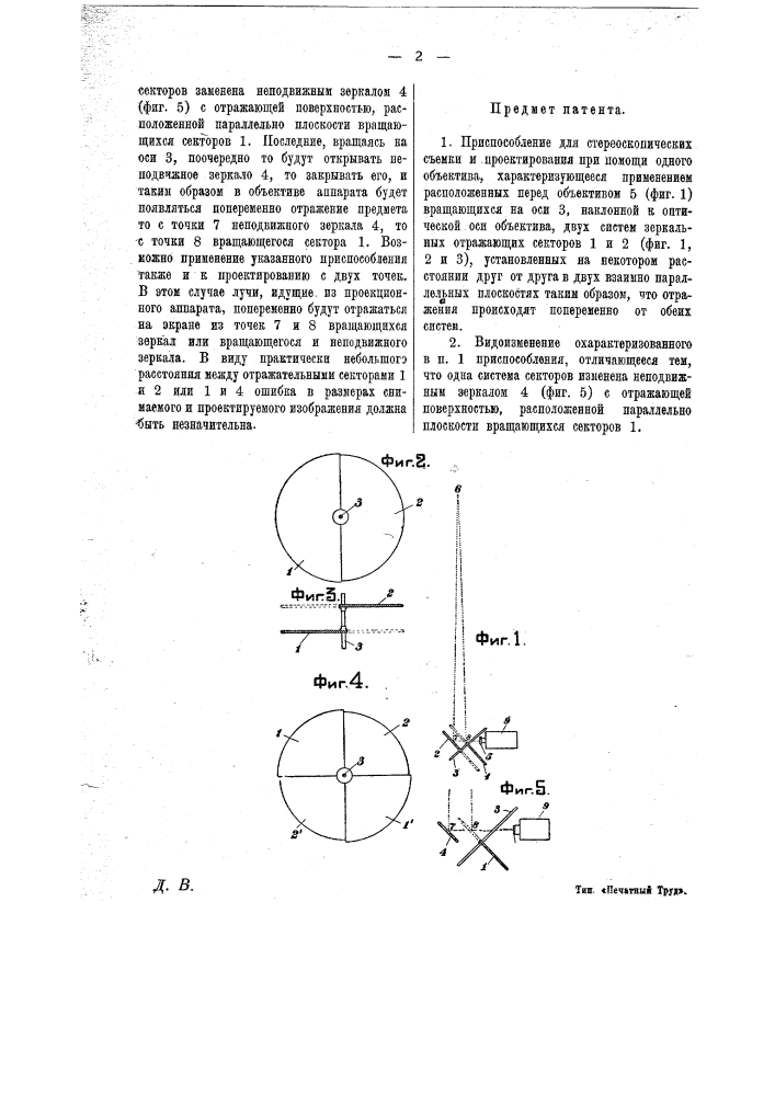 Приспособление для стереоскопической съемки и проектирования при помощи одного объектива (патент 16913)