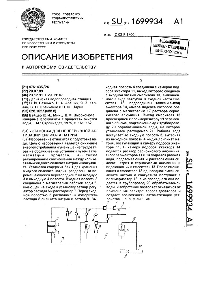 Установка для непрерывной активации силиката натрия (патент 1699934)