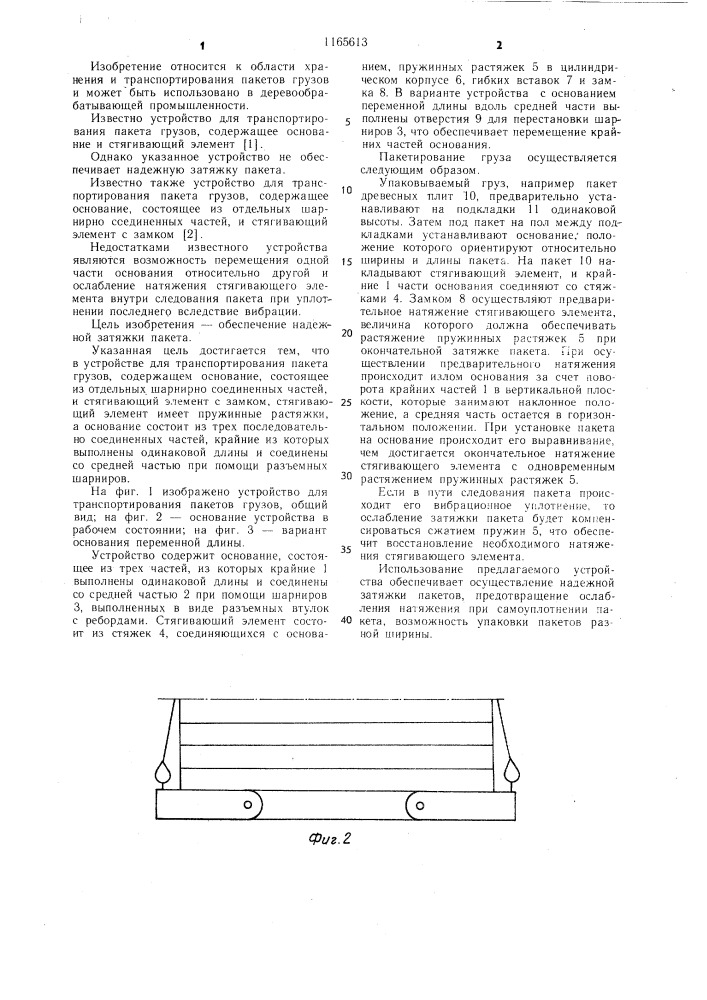 Устройство для транспортирования пакета грузов (патент 1165613)