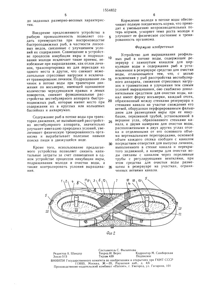 Устройство для выращивания реофильных рыб в потоке воды (патент 1554852)