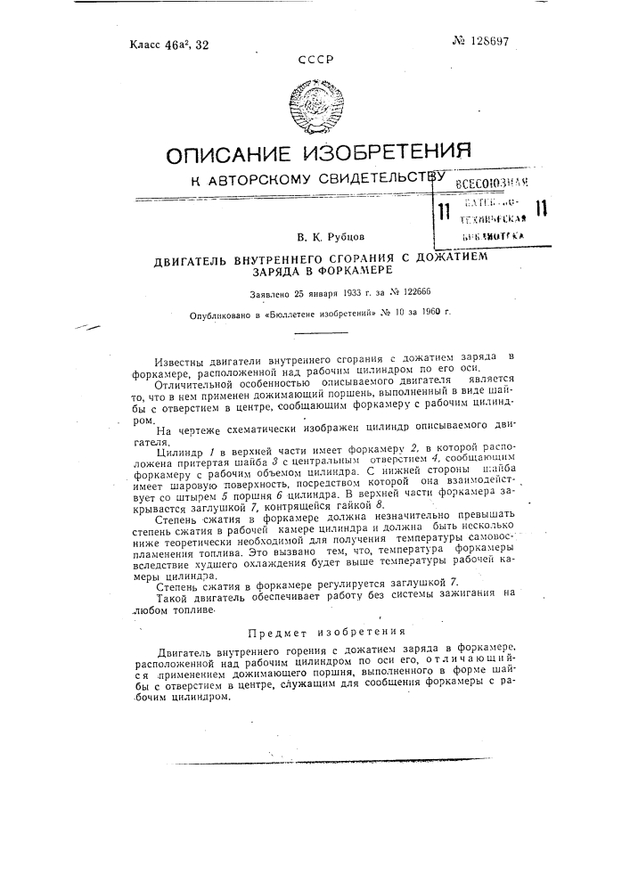 Двигатель внутреннего сгорания с дожатием заряда в форкамере (патент 128697)