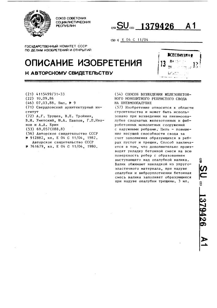 Способ возведения железобетонного монолитного ребристого свода на пневмоопалубке (патент 1379426)