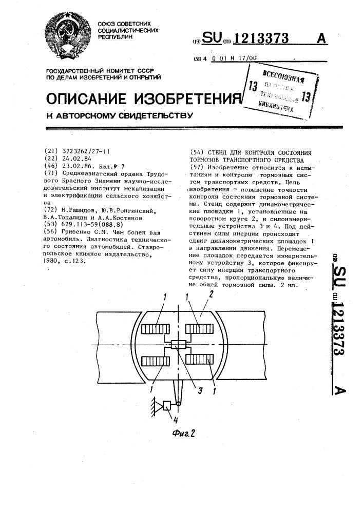Стенд для контроля состояния тормозов транспортного средства (патент 1213373)
