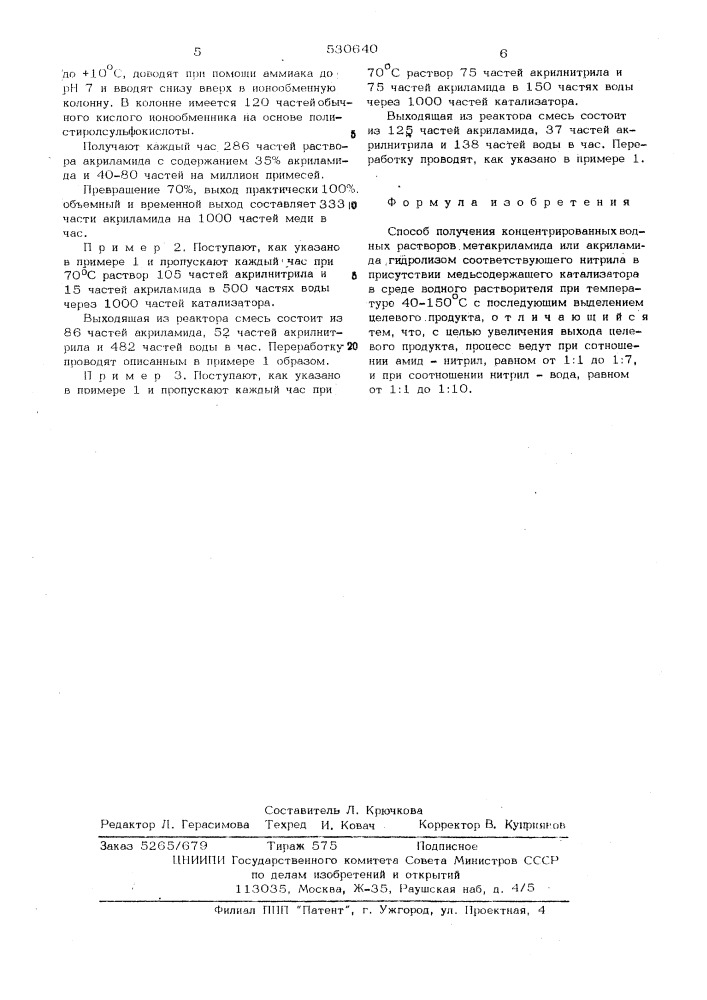 Способ получения концентрированных водных растворов метакриламида или акриламида (патент 530640)