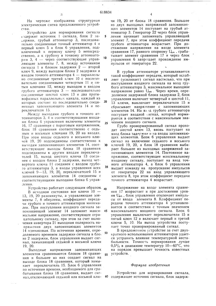 Устройство для нормирования сигнала (патент 618834)