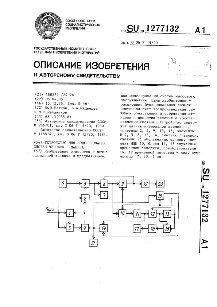 Устройство для моделирования систем человек-машина (патент 1277132)