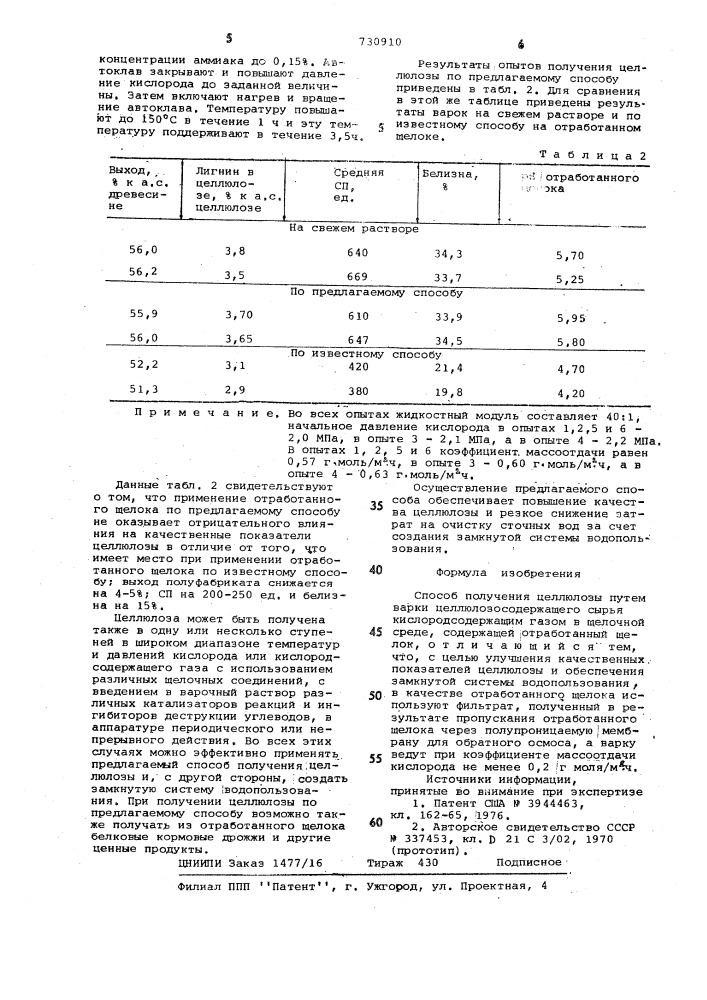 Способ получения целлюлозы (патент 730910)