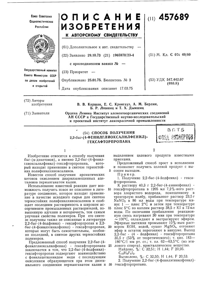 "способ получения 2,2-бис-(4-фенилглиоксалилфенил)- гексафторпропана (патент 457689)