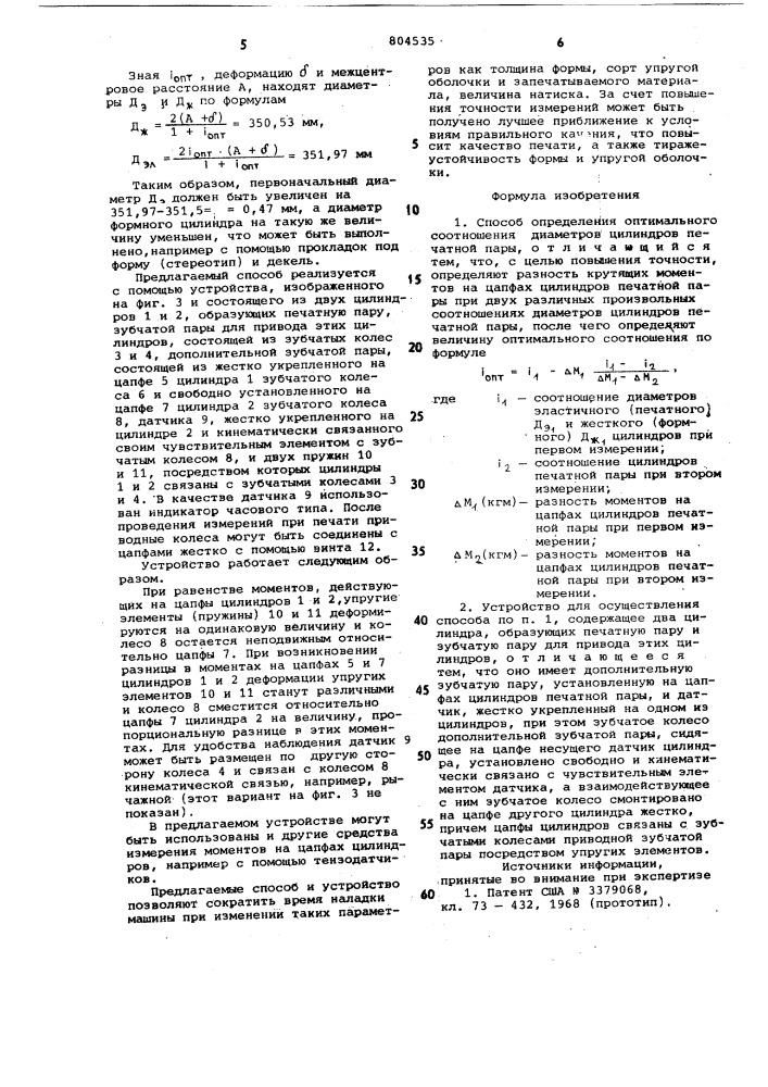 Способ определения оптимального со-отношения диаметров цилиндров печатнойпары и устройство для его осуществления (патент 804535)