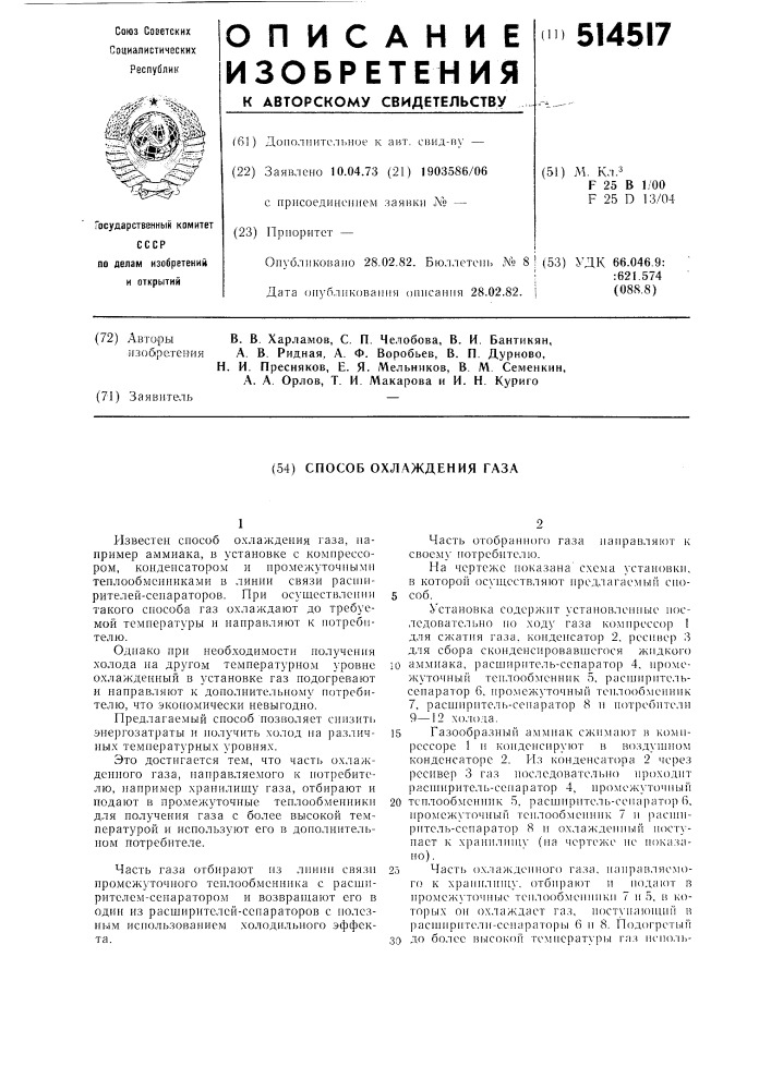 Способ охлаждения газа (патент 514517)