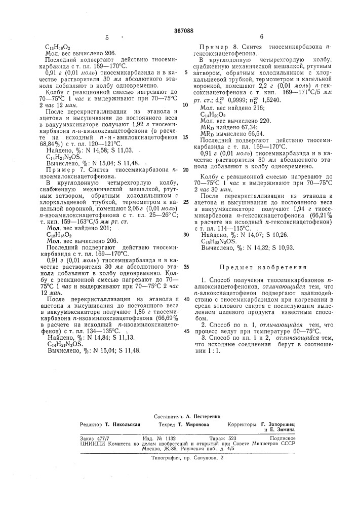 Способ получения тиосемикарбазонов п-алкоксиацетофенонов (патент 367088)