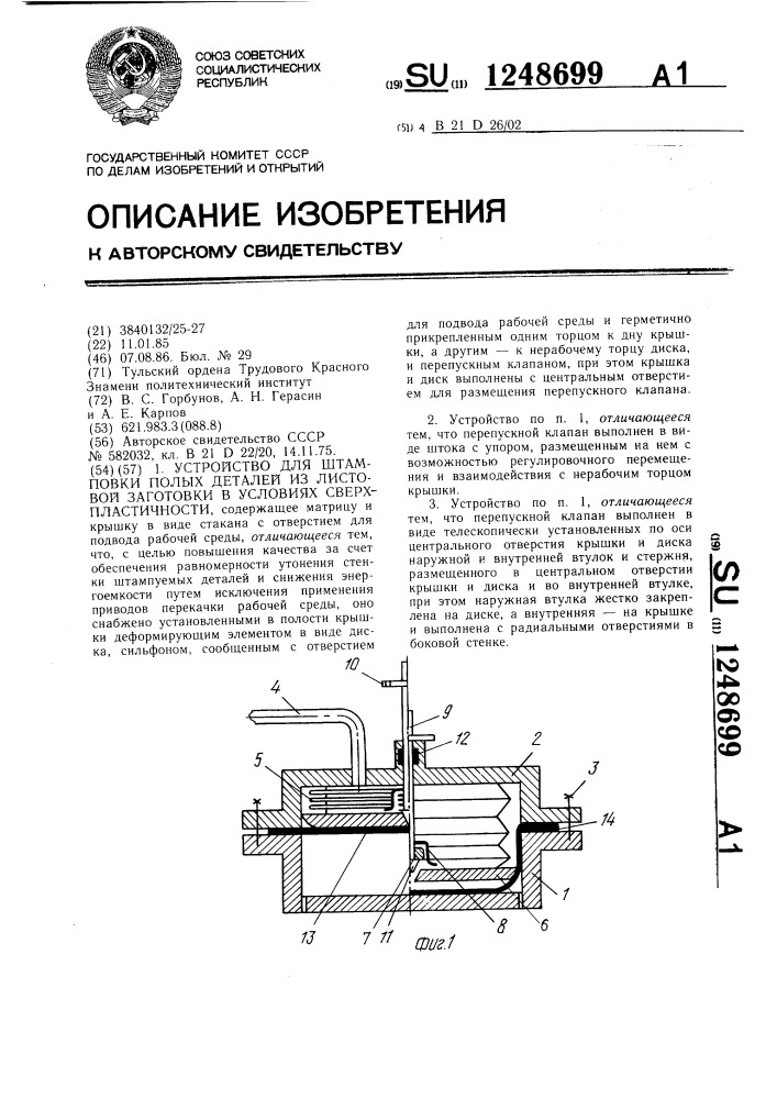 Устройство для штамповки полых деталей из листовой заготовки в условиях сверхпластичности (патент 1248699)