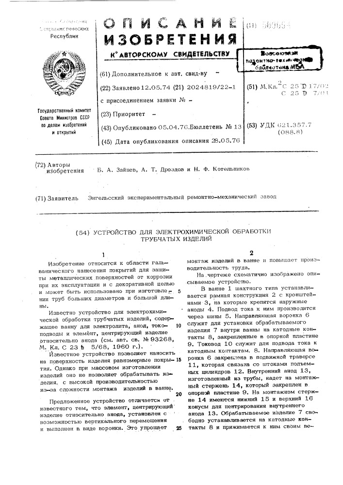 Устройство для электрохимическойобработки трубчатых изделий (патент 509664)