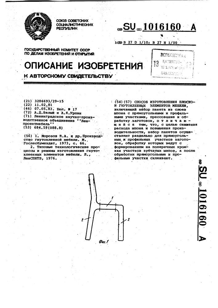 Способ изготовления плоско-и гнутоклеенных элементов мебели (патент 1016160)