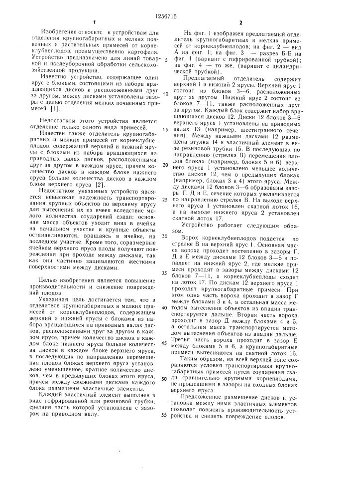Отделитель крупногабаритных и мелких примесей от корнеклубнеплодов (патент 1256715)