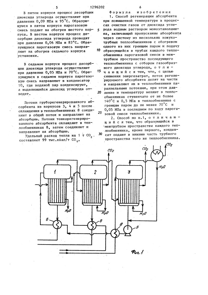 Способ регенерации абсорбента (патент 1296202)