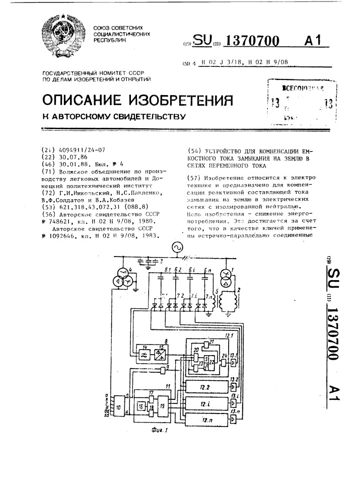 Устройство для компенсации емкостного тока замыкания на землю в сетях переменного тока (патент 1370700)