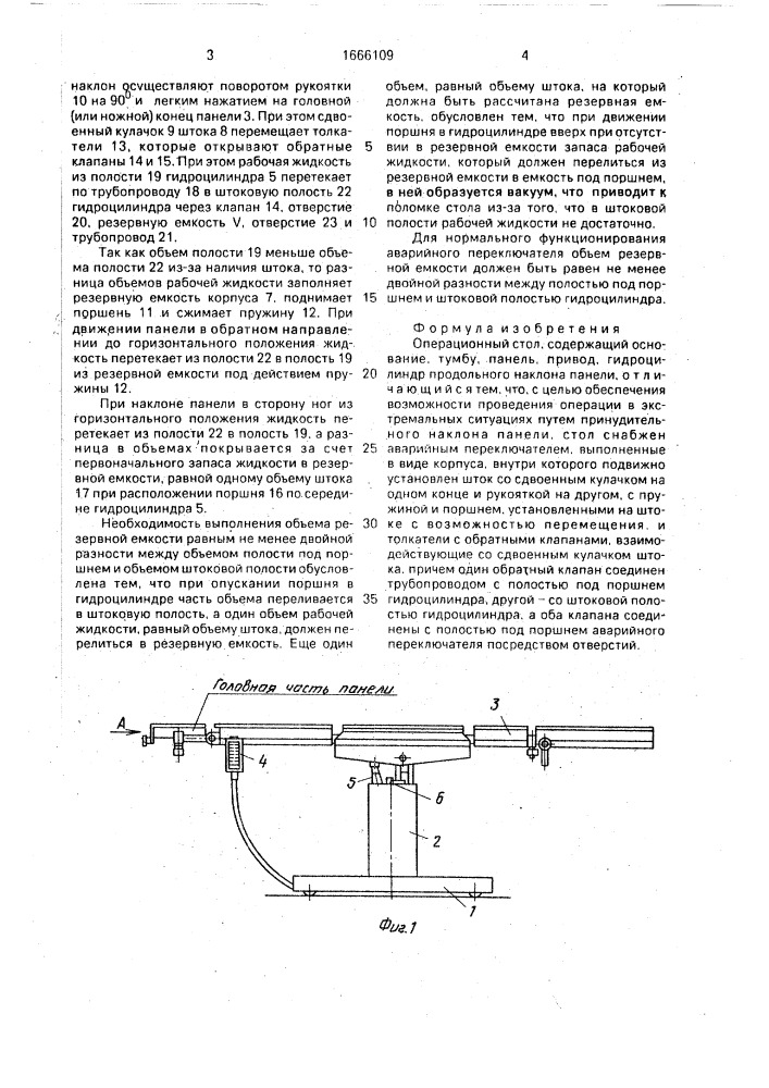 Операционный стол (патент 1666109)