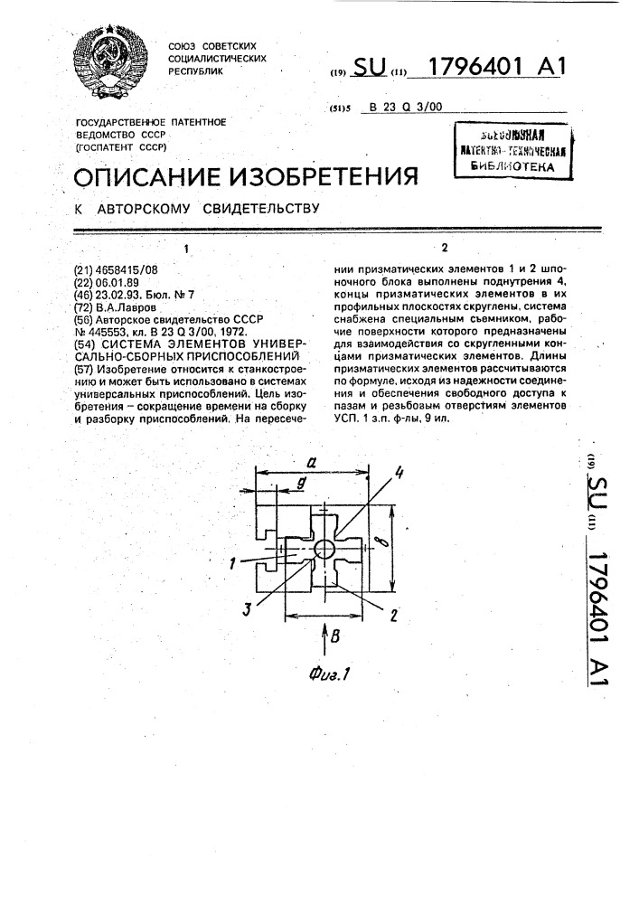 Система элементов универсально-сборных приспособлений (патент 1796401)