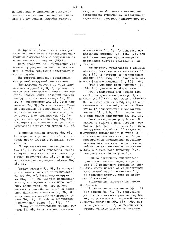 Синхронный вакуумный выключатель (патент 1246168)