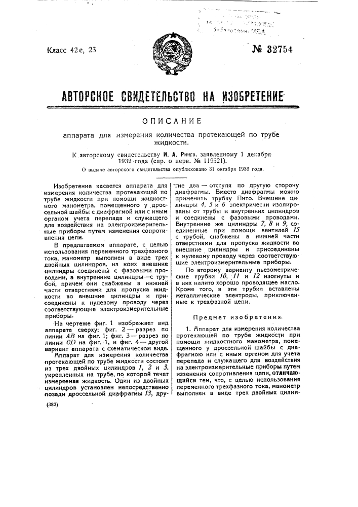 Аппарат для измерения количества протекающей по трубе жидкости (патент 32754)