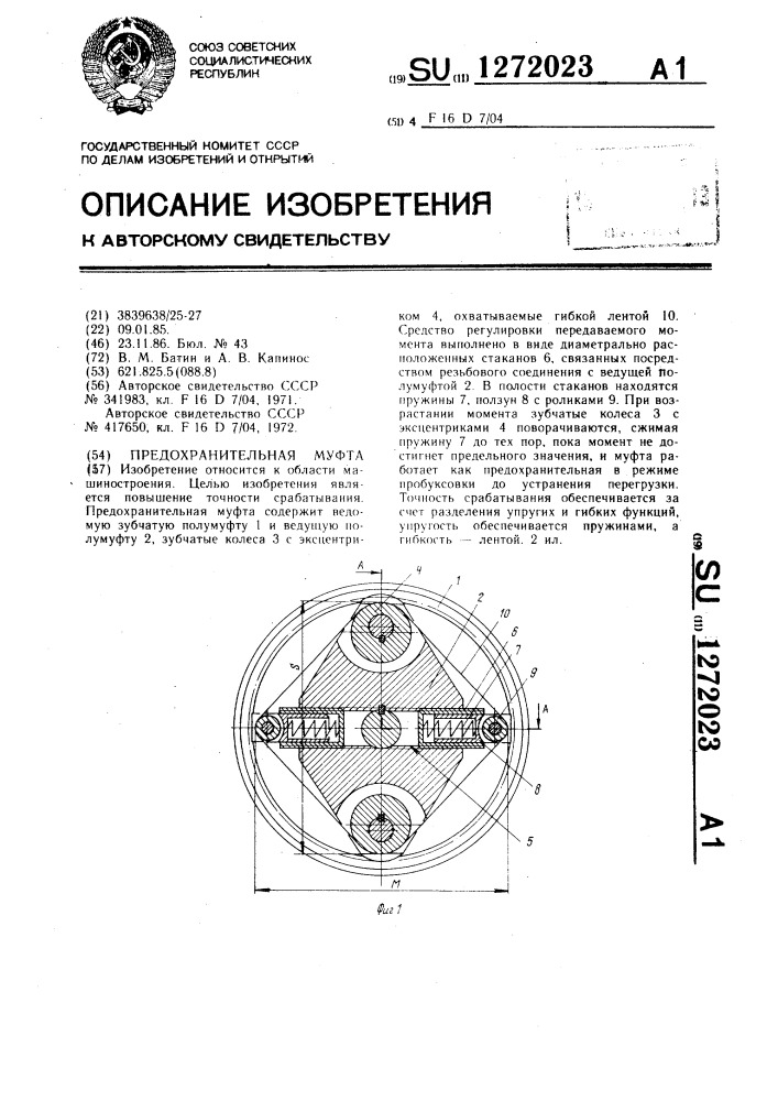 Предохранительная муфта (патент 1272023)