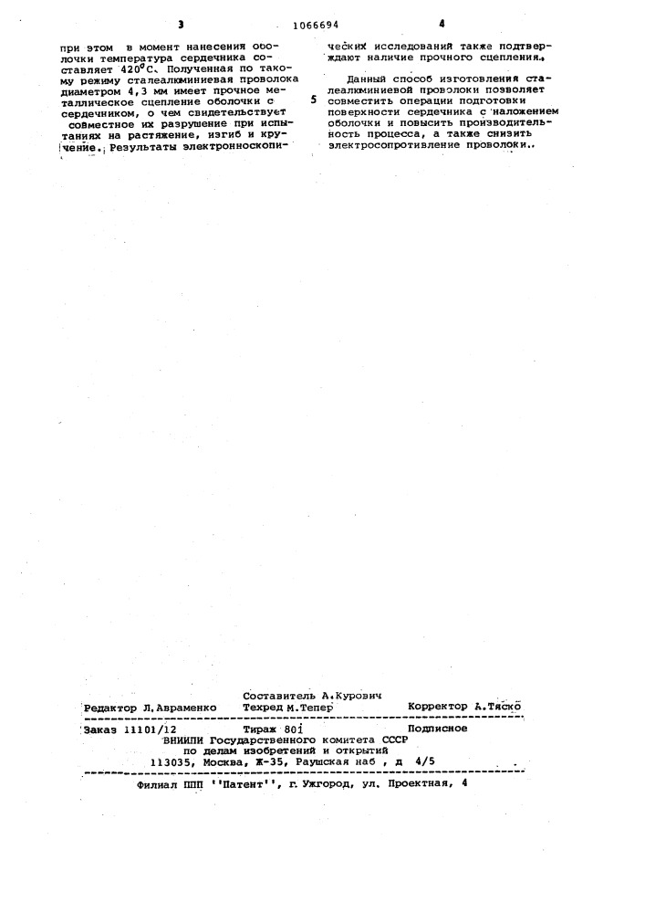 Способ изготовления сталеалюминиевой проволоки (патент 1066694)