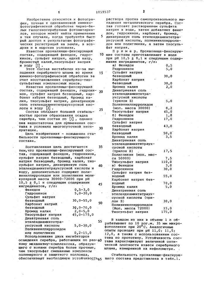 Проявляюще-фиксирующий состав для обработки черно-белого галогеносеребряного фотоматериала (патент 1059537)