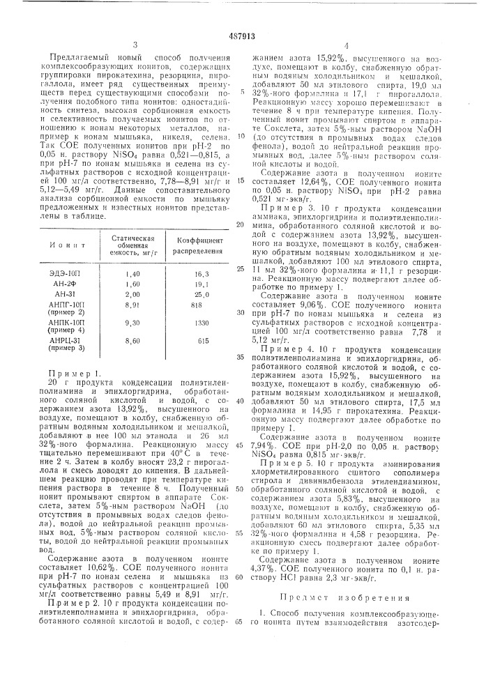 Способ получения комплексообразующего ионита (патент 487913)