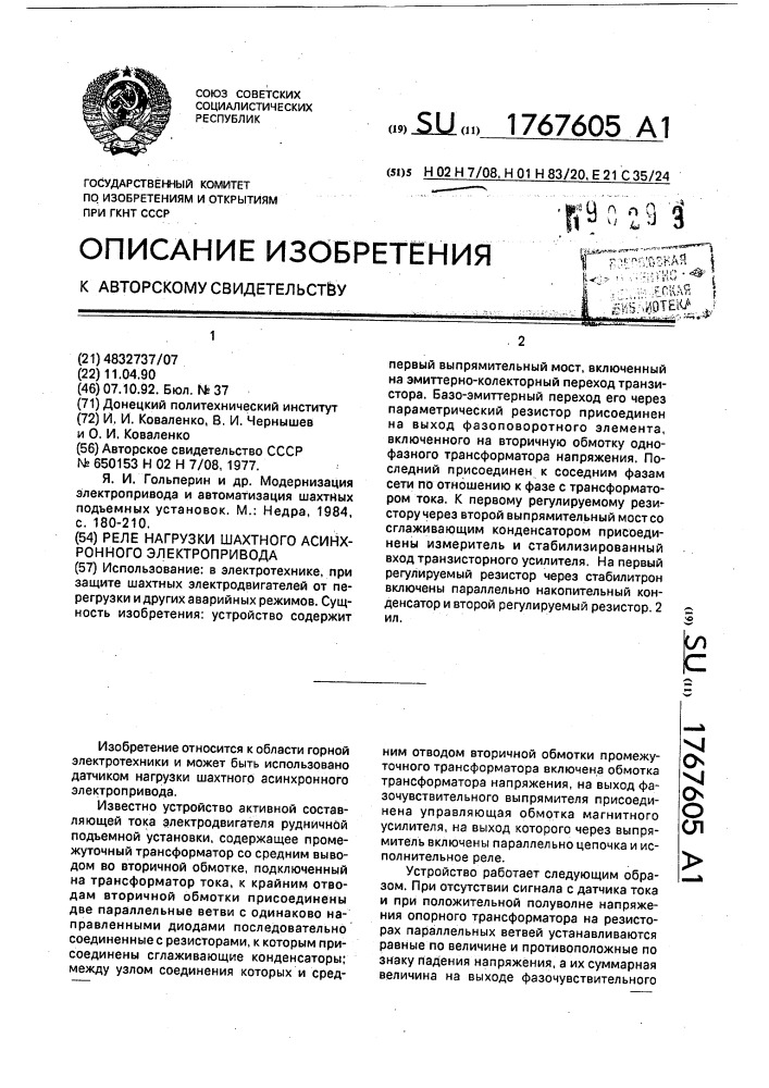 Реле нагрузки шахтного асинхронного электропривода (патент 1767605)