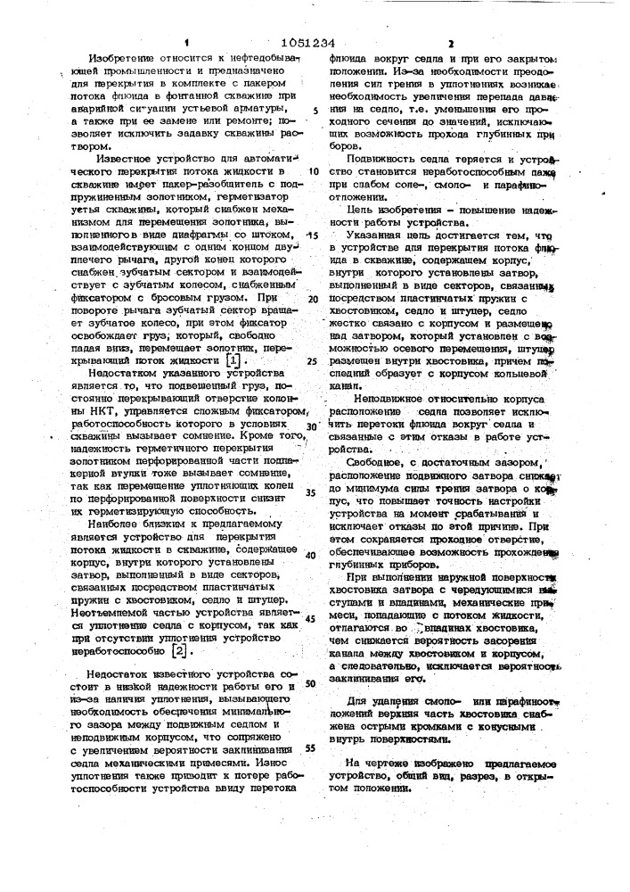 Устройство для перекрытия потока флюида в скважине (патент 1051234)